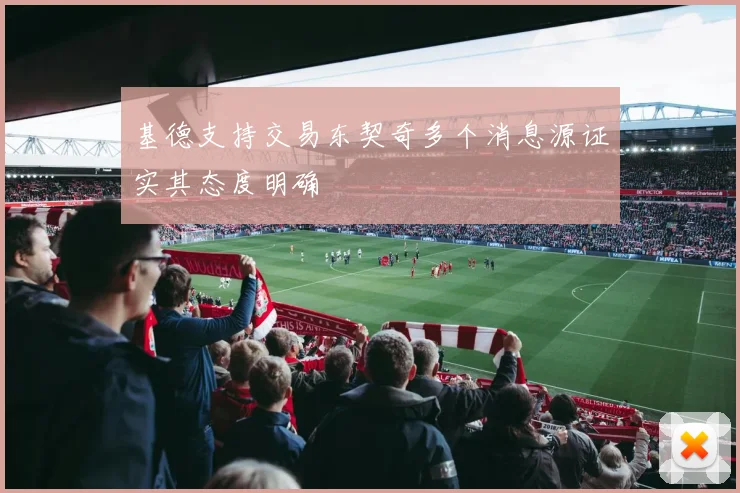 基德支持交易东契奇多个消息源证实其态度明确