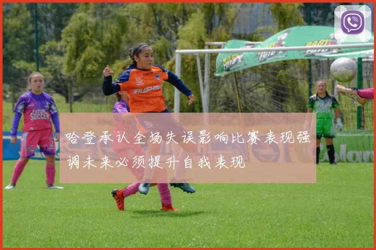 哈登承认全场失误影响比赛表现强调未来必须提升自我表现