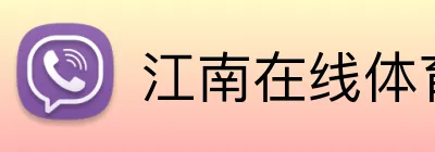 江南在线体育官网 Logo